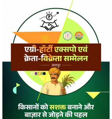 जिले में पहली बार एग्री -हॉटी क्रेता विक्रेता सम्मेलन.....कई राज्यों की कंपनियां होंगी शामिल.... मुख्यमंत्री बगिया से वर्चुअल के माध्यम से होंगे शामिल