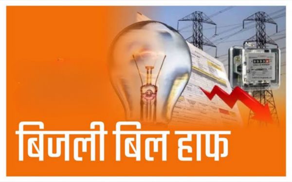 *हॉफ बिजली बिल योजना: 31 लाख उपभोक्ताओं को पूर्ववत् हॉफ बिजली बिल योजना का मिलता रहेगा लाभ