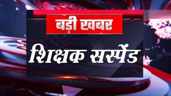 कलेक्टर&nbsp; रोहित व्यास के ग्राम तिरसोंठ स्कूल के निरीक्षण के दौरान ग्रामीणों से प्रधान पाठक की मिली शिकायत पर&nbsp; चैतराम यादव को किया गया निलंबित&nbsp;