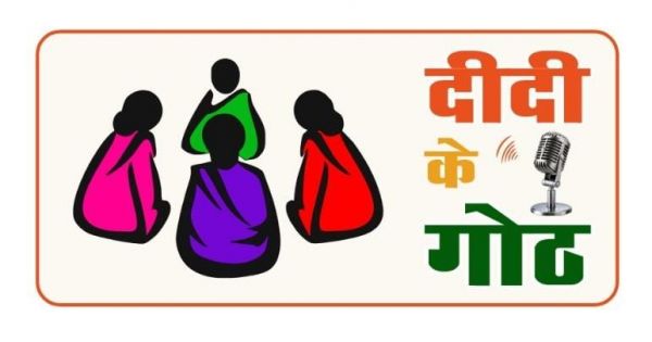 नई ऐतिहासिक पहल : &lsquo;दीदी के गोठ&rsquo; रेडियो कार्यक्रम का होगा शुभारंभ ......ग्रामीण अंचलों की महिलाओं को आत्मनिर्भरता और स्वावलंबन की दिशा में करेगा प्रेरित