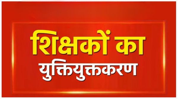 युक्तियुक्तकरण: दुर्ग जिले में युक्तियुक्तकरण की कार्यवाही हुआ पूरा 366 शिक्षक पदांकित