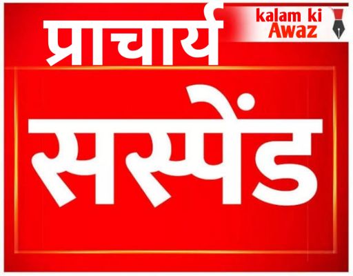 टी.सी. के एवज में अधिक राशि की मांग को लेकर शा.उ.मा.वि करडेगा के प्राचार्य श्री गीता प्रसाद मधुकर को किया गया निलंबित&nbsp;