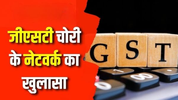 करोड़ों रूपए की जीएसटी चोरी का खुलासा: 170 से अधिक बोगस फर्म बनाकर की जीएसटी चोरी....जाँच में 1.64 करोड़ रूपये नकद और 400 ग्राम सोना जब्त