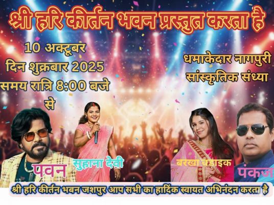 जशपुर में गूंजेगी नागपुरी धुनें &ndash; श्री हरि कीर्तन भवन में 10 अक्टूबर को होगी भव्य नागपुरी सांस्कृतिक संध्या का आयोजन.....नागपुरी कला, गीत-संगीत और लोकसंस्कृति की दिखेगी अद्भुत झलक&nbsp;