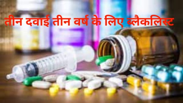 राज्य में मरीजों की सुरक्षा सर्वोपरि: CGMSC ने तीन दवाओं को तीन वर्ष के लिए ब्लैकलिस्ट किया