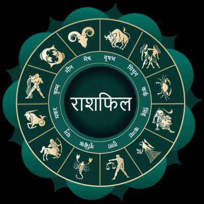 आज का राशिफल : इनका भाग्य होगा मजबूत,जानिए कैसा रहेगा आज आपका दिन, क्या कहते हैं सितारे
