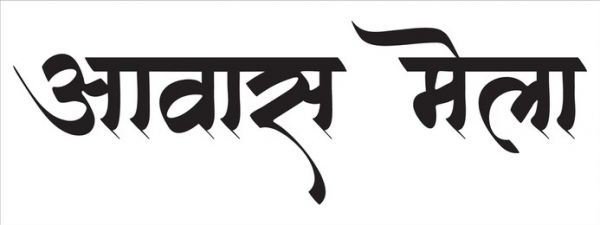 राज्य स्तरीय आवास मेले में दो हजार करोड़ की नई आवासीय योजनाओं का होगा शुभारंभ