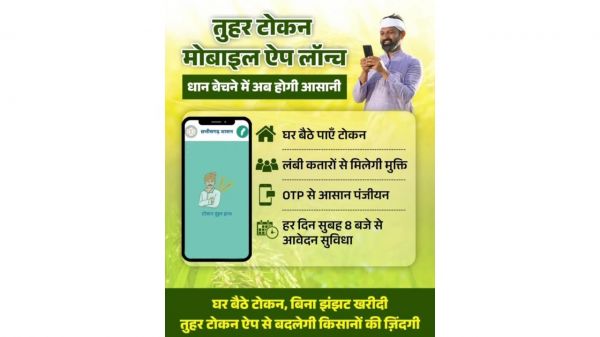 प्रदेश में 31 जनवरी तक होगा धान खरीदी ,टोकन तुहर हाथ मोबाइल ऐप के माध्यम से टोकन उपलब्ध