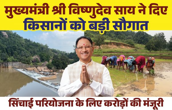 हजारों किसानों की उम्मीदों को मिला नया सहारा, मुख्यमंत्री  विष्णुदेव साय ने जशपुर जिले के लिए 199 करोड़ की 11 सिंचाई योजनाओं को दी मंजूरी