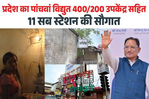  मुख्यमंत्री श्री विष्णुदेव साय के नेतृत्व में जशपुर बना पॉवर हब, प्रदेश का पांचवां 400/220 केवी विद्युत उपकेंद्र हर्राडांड सहित 11 नए सब-स्टेशनों के निर्माण को मिली मंजूरी